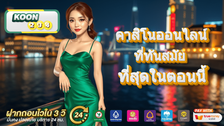 koon234 คาสิโนออนไลน์
