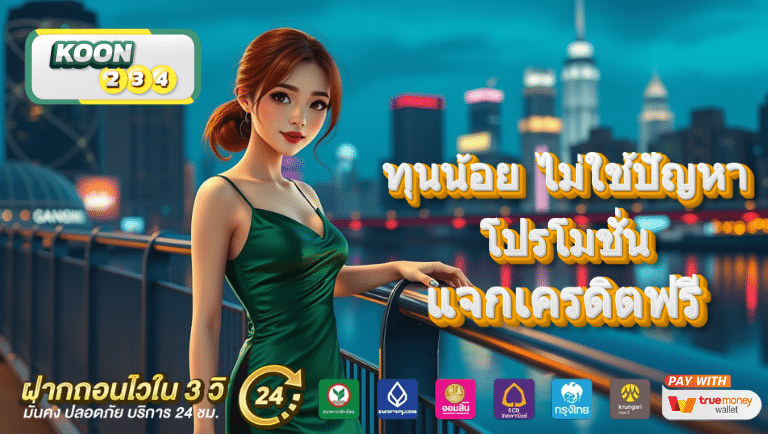 koon234 โปรโมชั่น